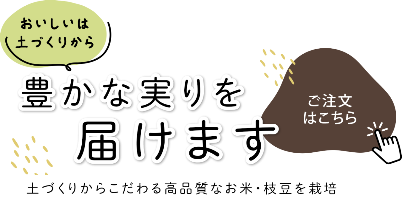 食卓へ届ける大地の恵み