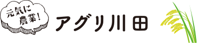有限会社アグリ川田
