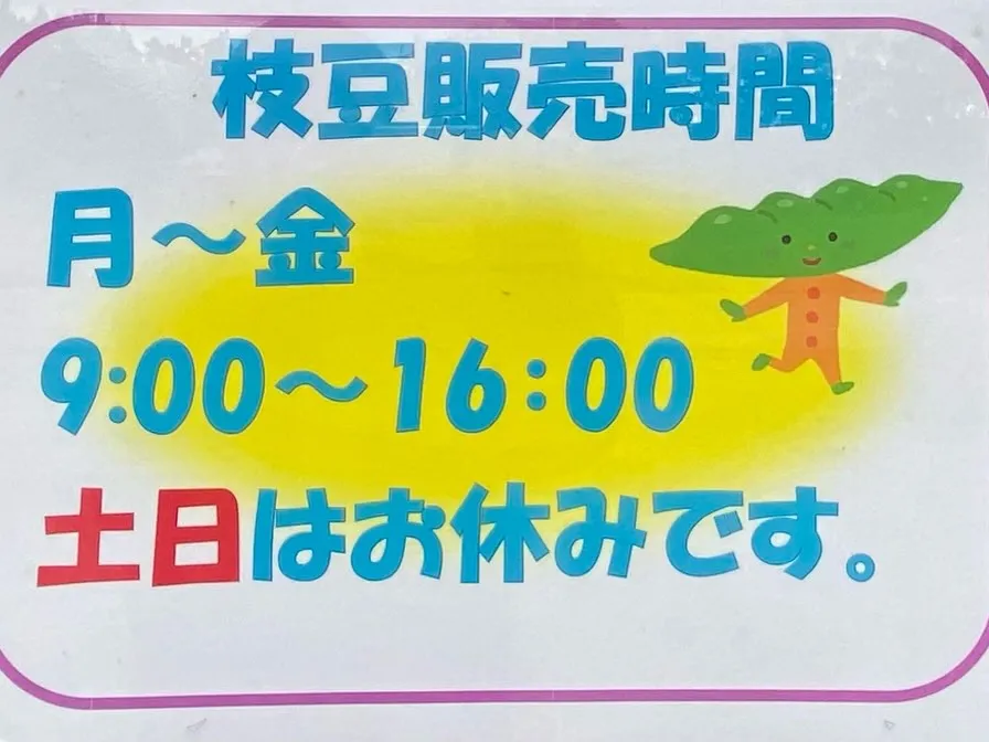 枝豆収穫も終盤です!!